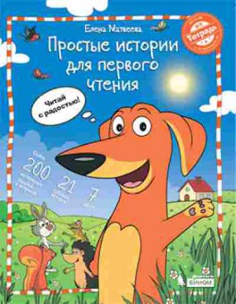 Книга Простые истории д/первого чтения Матвеева Е.И., б-3196, Баград.рф